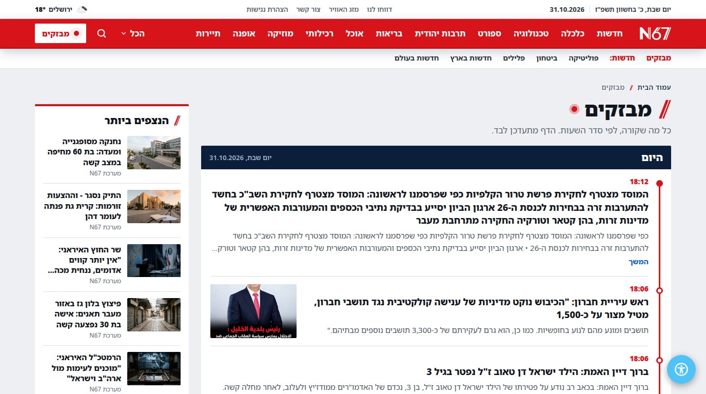 מבזקים וצ'אט כתבים: החדשות כמו שהן קורות